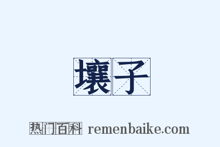 壤子是什么意思的图片